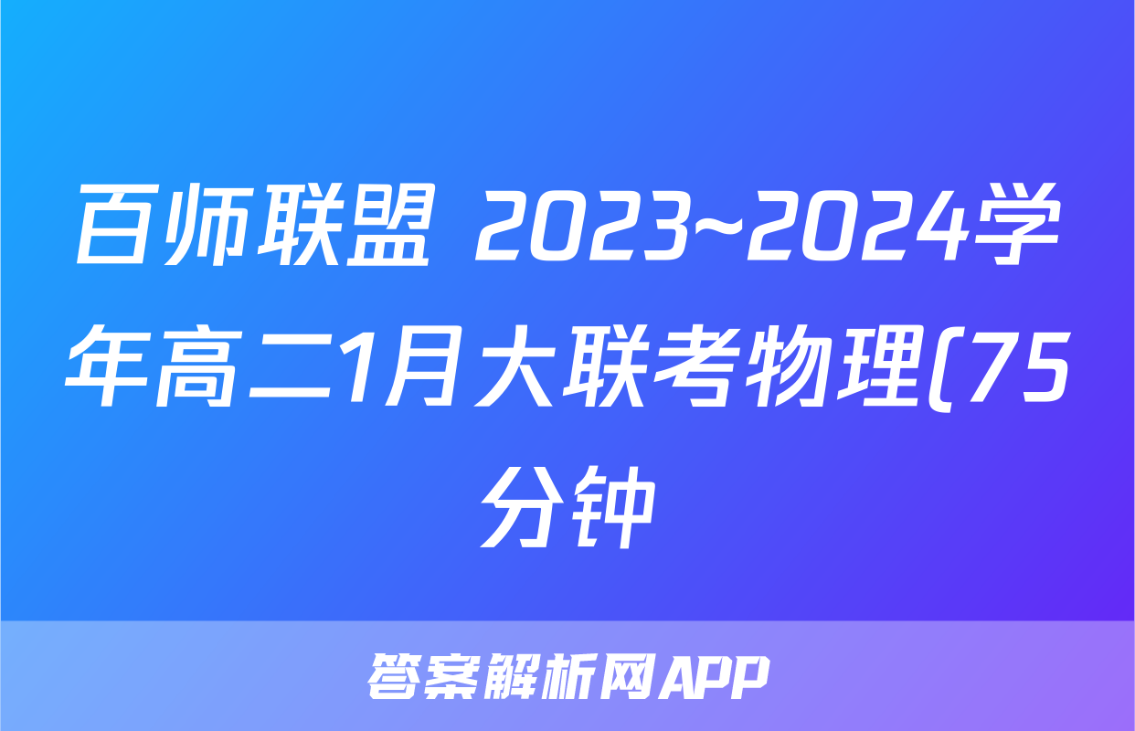 百师联盟 2023~2024学年高二1月大联考物理(75分钟)答案